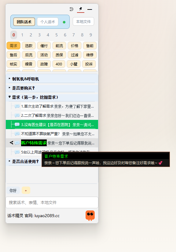话术精灵SoftTalk 客户端面板截图