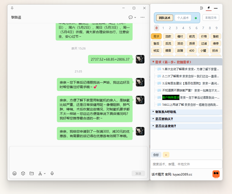 话术精灵SoftTalk 与聊天窗口并排使用截图